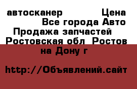 Bluetooth-автосканер ELM 327 › Цена ­ 1 990 - Все города Авто » Продажа запчастей   . Ростовская обл.,Ростов-на-Дону г.